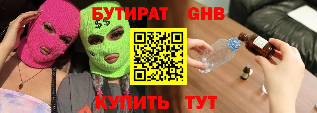 БУТИРАТ Butirat  Вход с VPN  Новоалтайск 